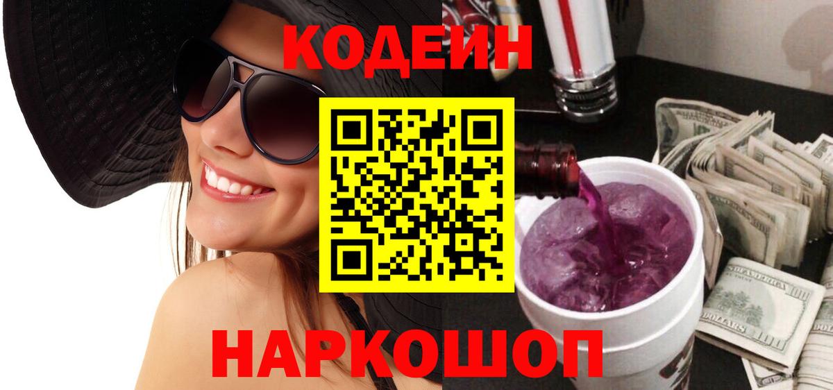 Codein Purple Drank  Вход с VPN  Карасук  Codein напиток Lean (лин) 